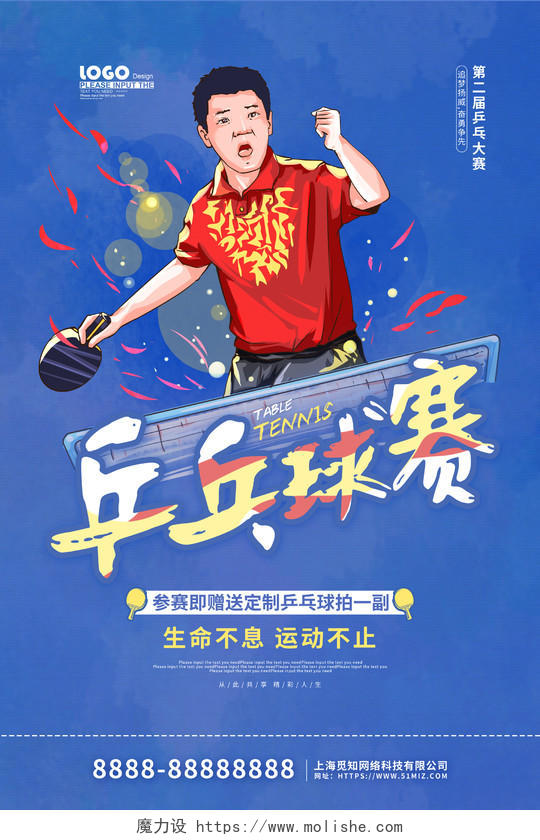 蓝色卡通插画乒乓球赛活动宣传海报乒乓球海报